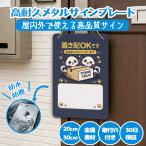 自分で書ける メタル看板 置き配OK 大きいサイズ おきはい 書き込み可能 消去可能 再利用 置き配ボックス 宅配BOX チャイム不要 再配達 置き配 耐水 耐光 軽量