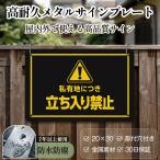 「私有地につき立ち入り禁止」 立入禁止 安全標識内外両用 危険表示 サインプレート プレート表示板 注意看板 メタル看板 標識看板 耐候 耐水 耐光 屋内外両用