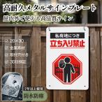 【メタル看板】「私有地につき立ち入り禁止」 立入禁止 安全標識内外両用 危険表示 サインプレート プレート表示板 案内表示看板 注意看板 メタル看板 標識看板