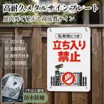 【メタル看板】「私有地につき立ち入り禁止」 立入禁止 安全標識内外両用 危険表示 サインプレート プレート表示板 案内表示看板 注意看板 メタル看板 標識看板