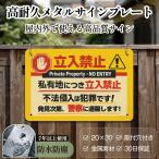 「私有地につき立入禁止」 安全標識内外両用 危険表示 メタル看板 サインプレート プレート表示板 案内表示看板 金属看板 注意看板 標識看板