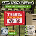 「不法投棄禁止」 サイン ゴミ捨て禁止 ゴミのポイ捨て 不法投棄 違法投棄 注意安全標識 犯罪 丈夫 防犯 警告 注意喚起 メタル看板 サインプレート