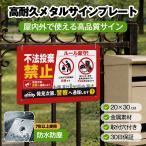 「不法投棄禁止」 サイン ゴミ捨て禁止 ゴミのポイ捨て 不法投棄 違法投棄 注意安全標識 犯罪 丈夫 防犯 警告 注意喚起 メタル看板 サインプレート