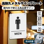 【メタル看板】 トイレ サイン マーク 標識 男女トイレ お手洗い 表示 サイン おしゃれ 男女 サインプレート プレート表示板 案内表示看板 注意看板