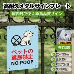 ペットのフン尿禁止 警告 標識 糞 うんち 汚れ 悪臭 尿 犬のフン 対策 防止 サインプレート プレート表示板 金属看板 ビンテージ メタル看板 標識看板 耐候