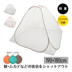蚊帳 かや 蚊帳んぽ ワンタッチ 約190×180cm 折りたたみ式 組立簡単 収納便利 専用ケース付き 虫よけ 蚊よけ ムカデ対策 ビッグサイズ 夏 寝室 キッズ