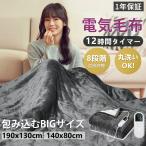 電気毛布 敷き毛布 掛け敷き兼用 190*130CM 速暖 定時 洗える 8段階温度調整 タイマー 敷きフランネル 省エネ ダニ退治 ふわふわ 過熱保護 冷え対策 お歳暮 2025