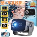 【限定13880円】プロジェクター 家庭用 本体 4K 天井投影 電動フォーカス 26000LM 360度回転 高輝度 自動台形補正 Android13 WiFi6 5G スピーカー内蔵 小型 軽量