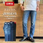 EDWIN(エドウイン/メンズ) ジャージーズ スリム テーパード (JERSEYS/JMH32) 最新作