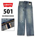 LEVI'S 501 リーバイス 501 ボタンフライ ストレート セルビッジデニム 赤耳 ダメージ加工 リペア加工 ジーンズ 00501-3736 セルビッジ 赤耳 ユーズド加工