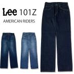 LEE リー AMERICAN RIDERS 101Z アメリカンライダース　ストレートジーンズ　ジーンズ　デニム 　ジーパン　インディゴブルー 濃色ブルー 中色ブルー　LM8101