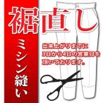 Yahoo! Yahoo!ショッピング(ヤフー ショッピング)▼お裾直し/ミシン縫い〔ステッチ〕（洋服お直し/リフォーム/通販/YAHOO 【当店購入時限定】