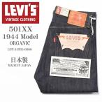 ショッピングリーバイス LEVI'S (LVC) リーバイス ヴィンテージ クロージング 日本製 S501XX 1944モデル(大戦モデル) ORGANIC リジッド(未洗い) 44501-0088【復刻】