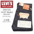 LEVI'S (LVC) リーバイス ヴィンテージ クロージング 日本製 501XX 1947モデル ORGANIC リジッド(未洗い) 47501-0224【復刻】