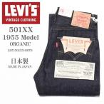 ショッピングヴィンテージ商品 LEVI'S (LVC) リーバイス ヴィンテージ クロージング 日本製 501XX 1955モデル ORGANIC リジッド(未洗い) 50155-0079【復刻】