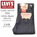 ショッピングリーバイス LEVI'S (LVC) リーバイス ヴィンテージ クロージング 日本製 701 1950'Sモデル レディース ORGANIC リジッド(未洗い) 50701-0036【復刻】