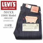 LEVI'S (LVC) リーバイス ヴィンテージ クロージング 日本製 501XX 1966モデル(ダブルネーム) ORGANIC リジッド(未洗い) 66501-0146【復刻】