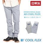 エドウィン EDWIN 【涼】403 COOL FLEX ク