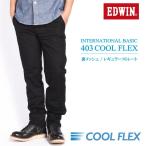 エドウィン EDWIN 【涼】403 COOL FLEX クールフレックス 裏メッシュ レギュラーストレート スラッシュポケット ブラック E403CH-175