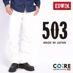 エドウィン EDWIN ジーンズ 503 レギュラーストレート ジーンズ ストレッチ カラーパンツ 日本製 ホワイト E50313-18