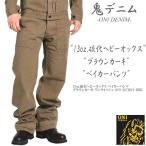 [2026 весна новый продукт ]. Denim ONI DENIM.. heavy oks Baker брюки Brown хаки one woshuONI-207HOX-BRK
