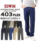 EDWIN エドウィン ジーンズ 403FLEX ストレート E403F デニム ストレッチ インターナショナルベーシック 日本製  メンズ ボトムス