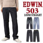 EDWIN エドウィン ジーンズ 503 ルーズ