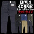 ショッピングking  大きいサイズ EDWIN エドウイン ジーンズ 403FLEX ストレート E403F デニム ストレッチ インターナショナルベーシック 日本製 メンズ ボトムス 00 14 33 75 92