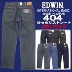 ショッピング大きい 大きいサイズ EDWIN エドウィン ジーンズ 404 ストレート ルーズ E404 デニム インターナショナルベーシック 日本製 00 01 40 93 メンズ ボトムス エドウイン