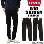 ショッピングリーバイス Levi's LEVI'S リーバイス 510 ストレッチ デニム スキニー ジーンズ 05510 0862 BLACK 黒メンズ ボトムス タイト スリムパンツ