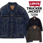 Levi's LEVI'S リーバイス Gジャン デニム ジャケット 72334 トラッカージャケット アウター メンズ アメカジ 男女兼用 DENIM TRUCKER JACKET