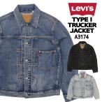 ショッピングリーバイス Levi's LEVI'S リーバイス Gジャン デニム ジャケット A3174 TYPE I トラッカージャケット アウター メンズ アメカジ 大戦モデルトラッカー 0004 0006