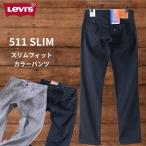 511カラーパンツLEVI'Sリーバイス
