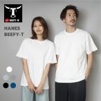 ヘインズ ビーフィー H