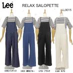 10%OFF SALE Lee,レディース LL9015 リラックス レディース サロペット オーバーオール デニム ジーンズ オールインワン