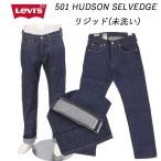 LEVI'S リーバイス 00501-3722 501 リジッド 未洗い ストレート セルビッジ デニム メンズ ジーンズ HUDSON SELVEDGE ジーパン