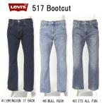 LEVI'S リーバイス 517 BOOT CUT 00517-02 ブーツカット 深い股上 ブーツカットシルエット  秋冬 メンズ パンツ