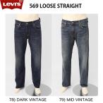 LEVI'S/リーバイス 569　　ルーズストレート、00569-02 　78)ダークヴィンテージ