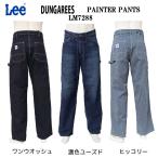 10%OFF SALE Leeリー LM7288 ペインターパンツ DUNGAREES ルーズフィットストレート ゆったりシルエット