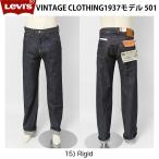 リーバイス ヴィンテージ 1937年モデル 37501-00 15)リジッド　LEVI'S　501xx Ｌ34（86ｃｍ）洗い後78ｃｍ