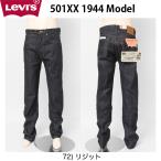 1944年 リーバイス 復刻版 S501XX 1944年大戦モデル  リジッド LEVIS VINTAGE CLOTHING 44501-0072