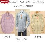 リーバイスのVintage Clothing  61504-65　ソートゥースチェックネル　ウエスタンシャツ