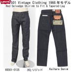 10%OFF LEVI’S VINTAGE CLOTHING 66501-0135 1966年モデル 501 ジーンズ “66モデル” RIGID リーバイス ビッグE ジーパン LVC 生デニム