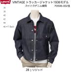 ショッピングリーバイス リーバイスビンテージクロージング LVC 506XX オーガニックコットン　タイプ1ジャケット 1936モデル 70506-0028 ORGANIC COTTON DENIM 日本製 ＆ブルガリア製