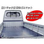 送料無料 軽トラック用 荷台マット トラックマット ゴムマット 140cm×200cm 厚み3mm