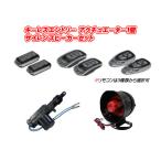 キーレスエントリー アクチュエーター1個 スピーカー１個付属 フルセット