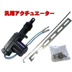 キーレスエントリー用 アクチュエーター ドアロックモーター 汎用品 １個