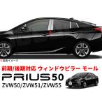 プリウス 50系 ウィンドウ ピラー ガーニッシュ トリム モール ステンレス製 鏡面仕上げ ZVW50 ZVW51 ZVW55 前期 後期 10P セット