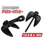 ＰＶＣコート アンカー １０ＬＢ 約４.５キロ ダンフォース型アンカー