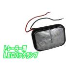 6LED バックランプ トレーラー用